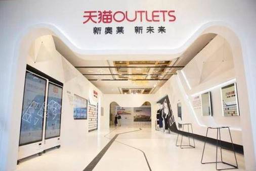 天貓outlets